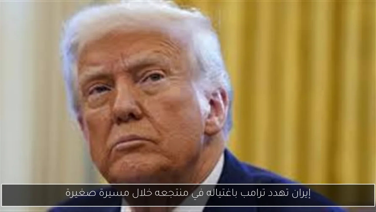 إيران تهدد ترامب باغتياله في منتجعه خلال مسيرة صغيرة