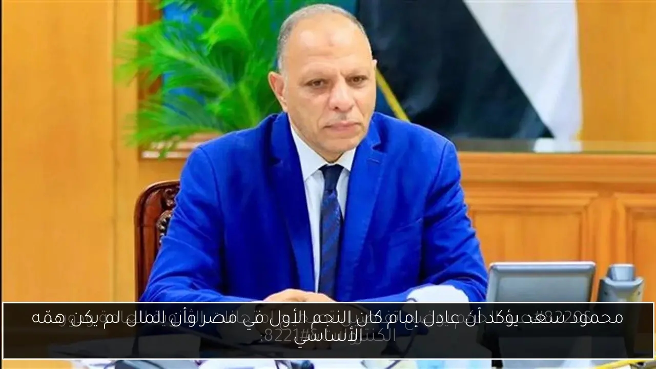 محمود سعد يؤكد أن عادل إمام كان النجم الأول في مصر وأن المال لم يكن همّه الأساسي