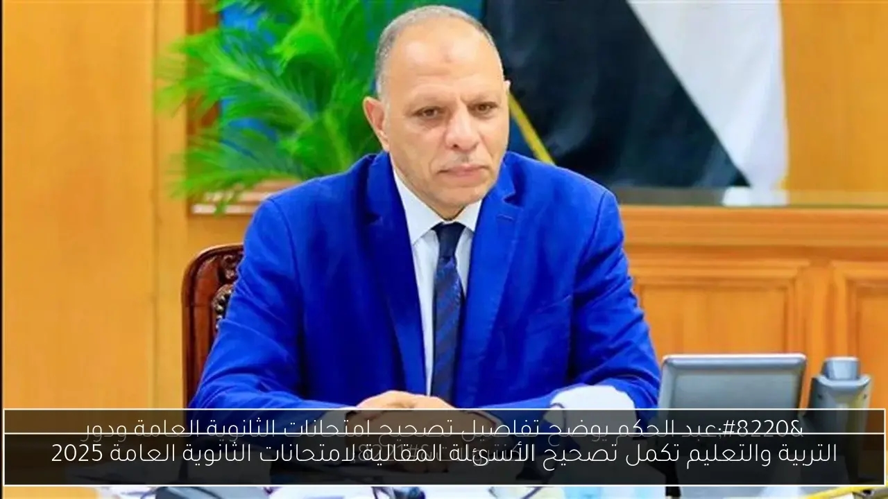 التربية والتعليم تكمل تصحيح الأسئلة المقالية لامتحانات الثانوية العامة 2025