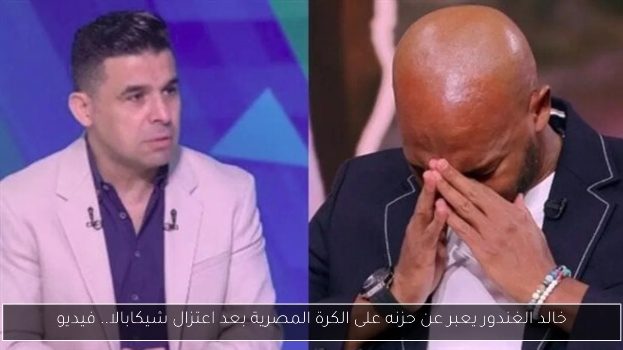 خالد الغندور يعبر عن حزنه على الكرة المصرية بعد اعتزال شيكابالا.. فيديو