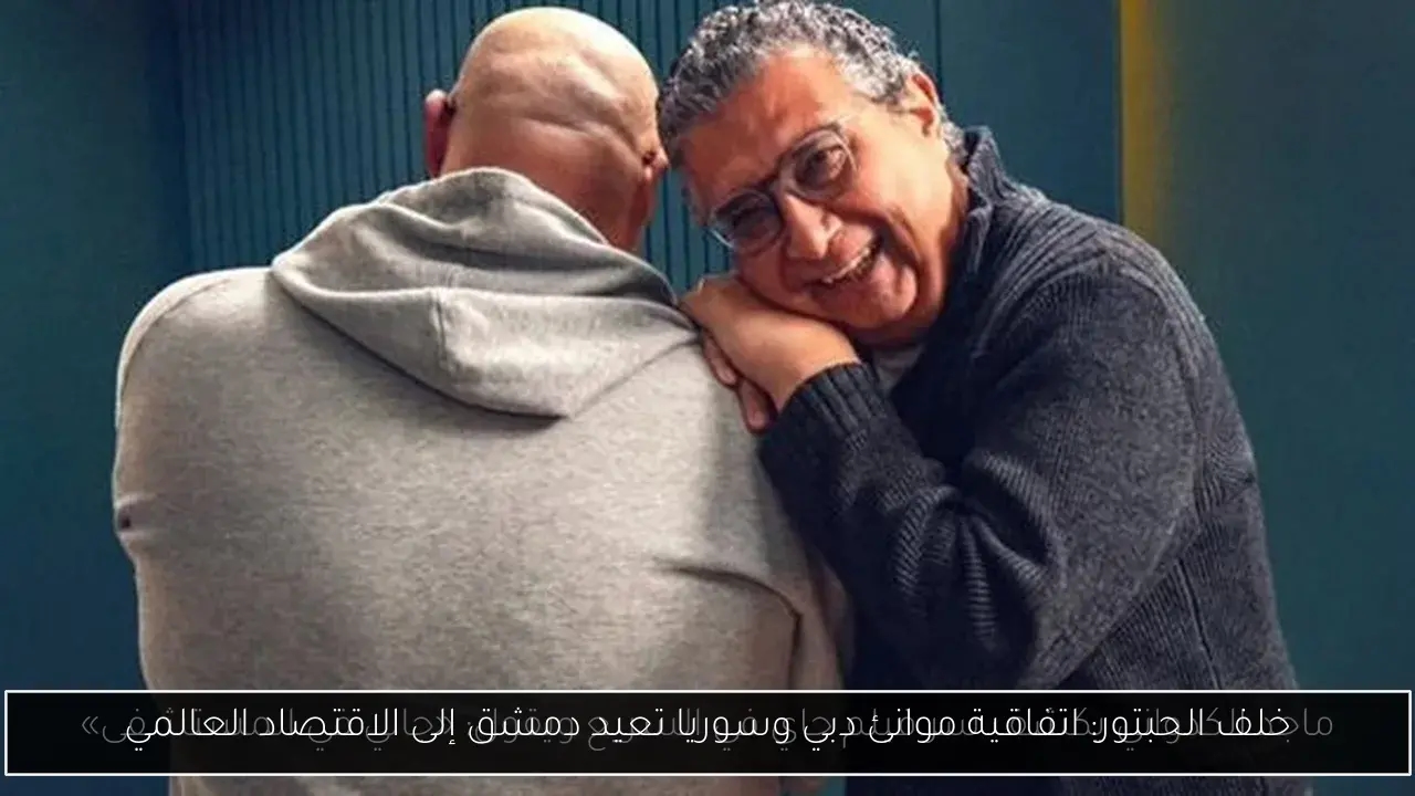 خلف الحبتور: اتفاقية موانئ دبي وسوريا تعيد دمشق إلى الاقتصاد العالمي