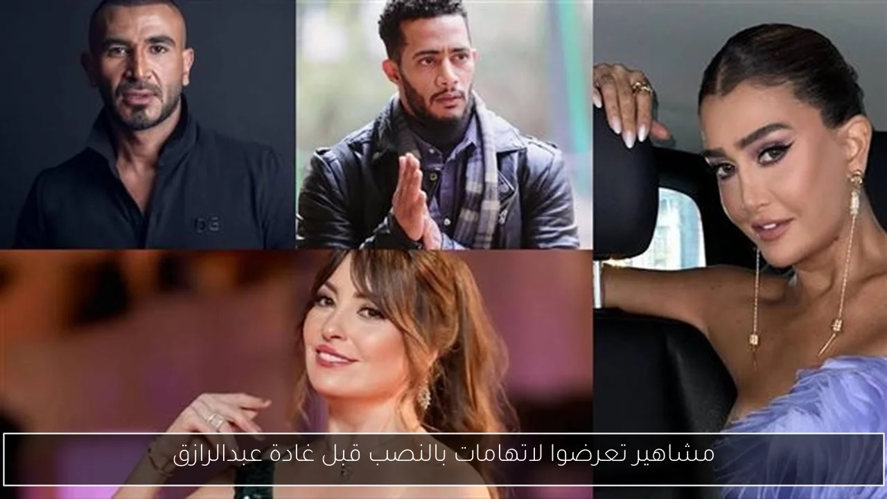مشاهير تعرضوا لاتهامات بالنصب قبل غادة عبدالرازق