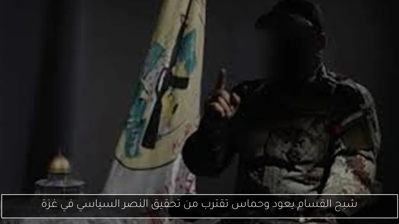 شبح القسام يعود وحماس تقترب من تحقيق النصر السياسي في غزة