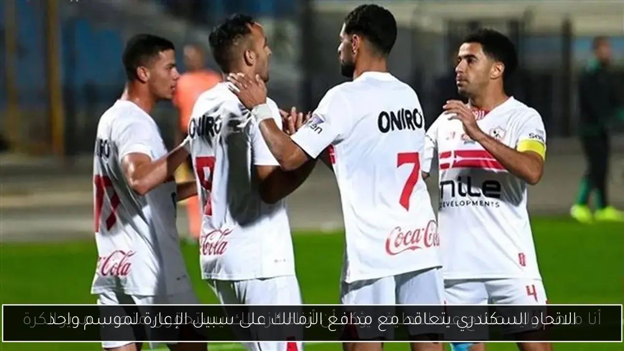 الاتحاد السكندري يتعاقد مع مدافع الزمالك على سبيل الإعارة لموسم واحد
