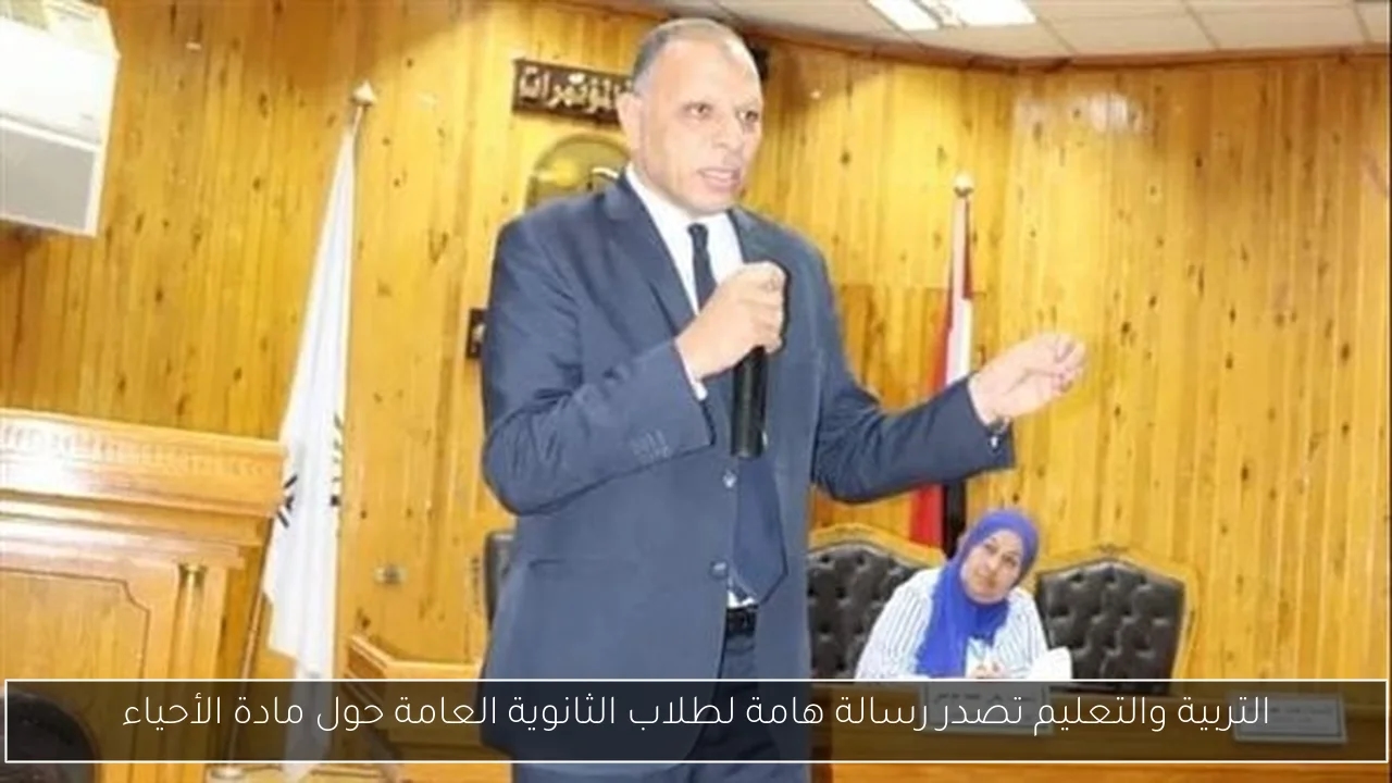 التربية والتعليم تصدر رسالة هامة لطلاب الثانوية العامة حول مادة الأحياء