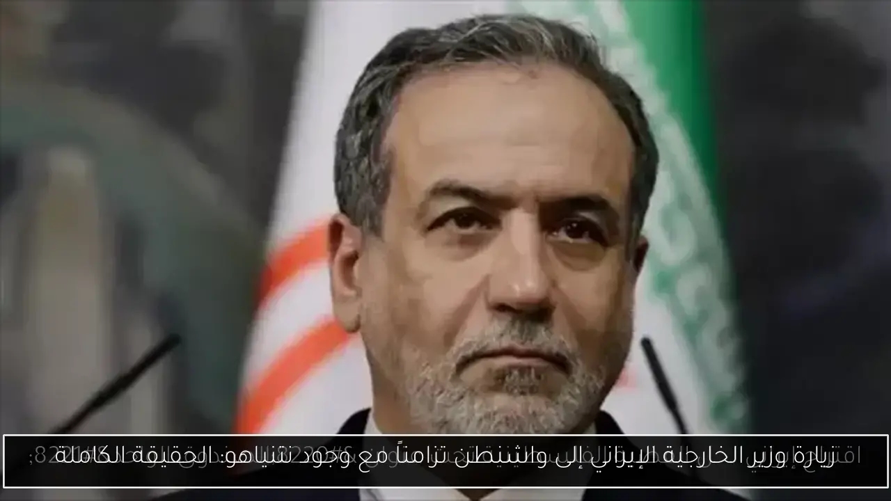 زيارة وزير الخارجية الإيراني إلى واشنطن تزامناً مع وجود نتنياهو: الحقيقة الكاملة