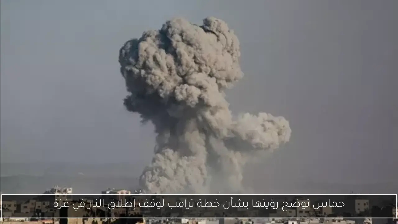 حماس توضح رؤيتها بشأن خطة ترامب لوقف إطلاق النار في غزة