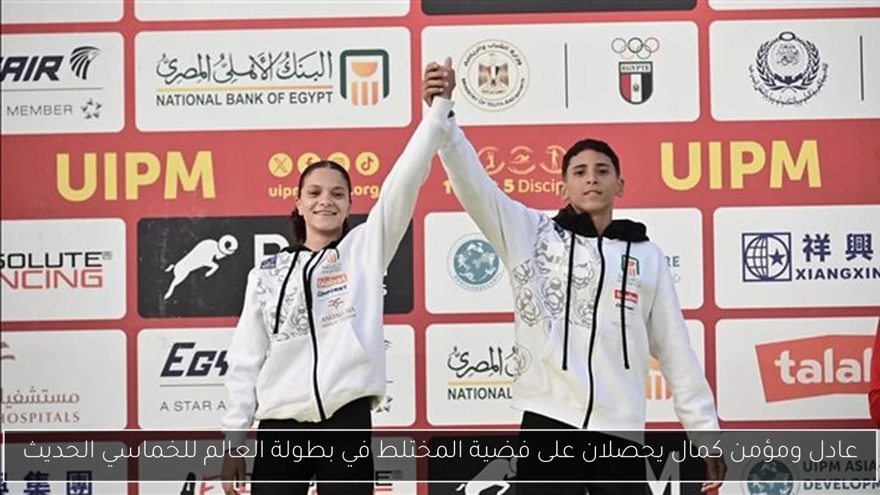 عادل ومؤمن كمال يحصلان على فضية المختلط في بطولة العالم للخماسي الحديث