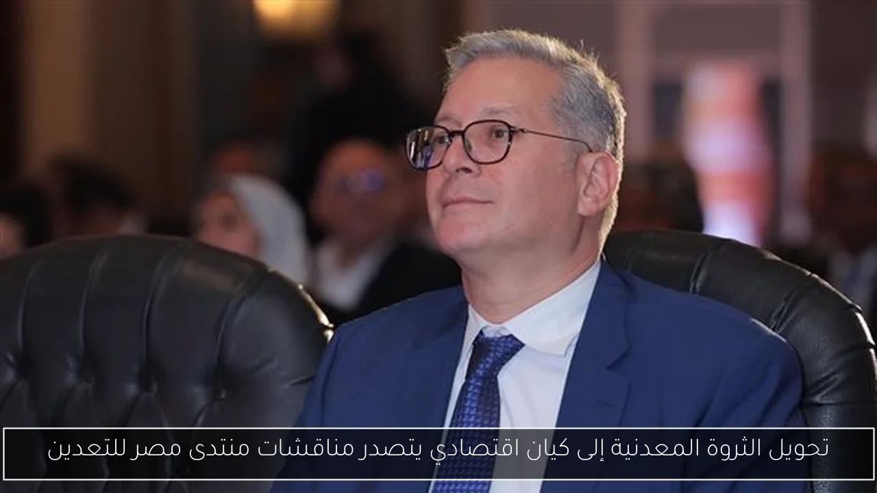 تحويل الثروة المعدنية إلى كيان اقتصادي يتصدر مناقشات منتدى مصر للتعدين