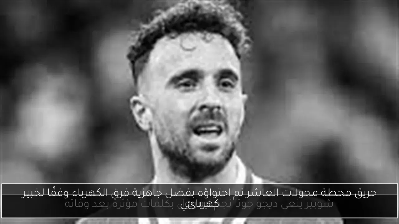 حريق محطة محولات العاشر تم احتواؤه بفضل جاهزية فرق الكهرباء وفقًا لخبير كهربائي