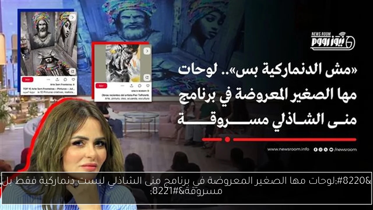 'لوحات مها الصغير المعروضة في برنامج منى الشاذلي ليست دنماركية فقط بل مسروقة'