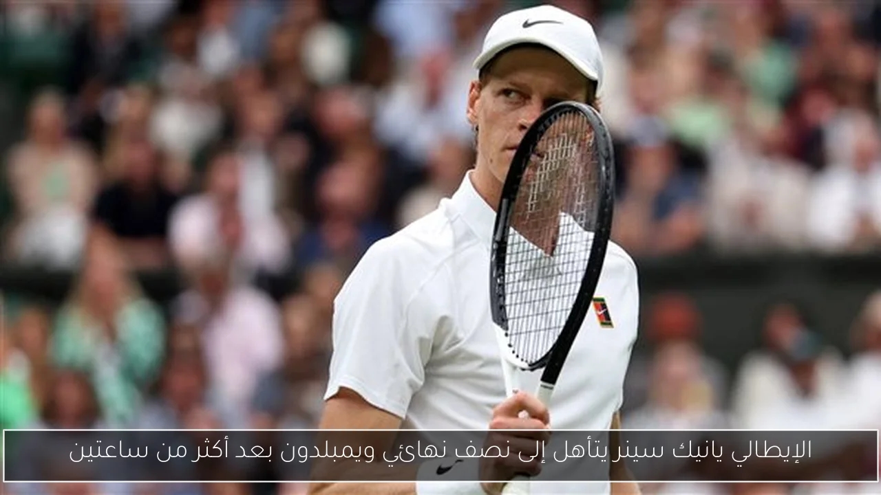 الإيطالي يانيك سينر يتأهل إلى نصف نهائي ويمبلدون بعد أكثر من ساعتين