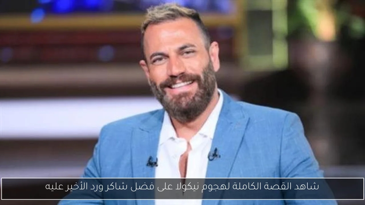 شاهد القصة الكاملة لهجوم نيكولا على فضل شاكر ورد الأخير عليه