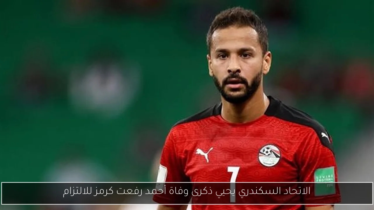 الاتحاد السكندري يحيي ذكرى وفاة أحمد رفعت كرمز للالتزام