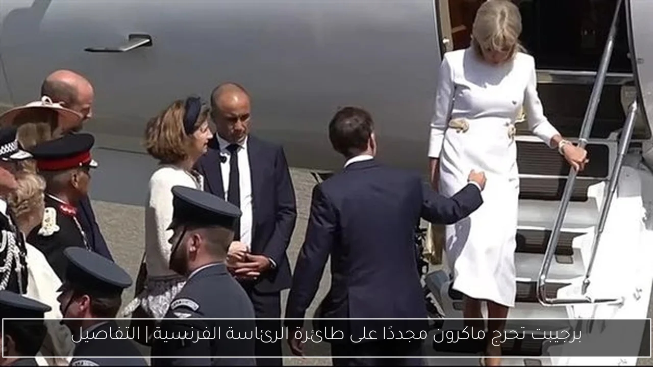 برجيبت تحرج ماكرون مجددًا على طائرة الرئاسة الفرنسية
