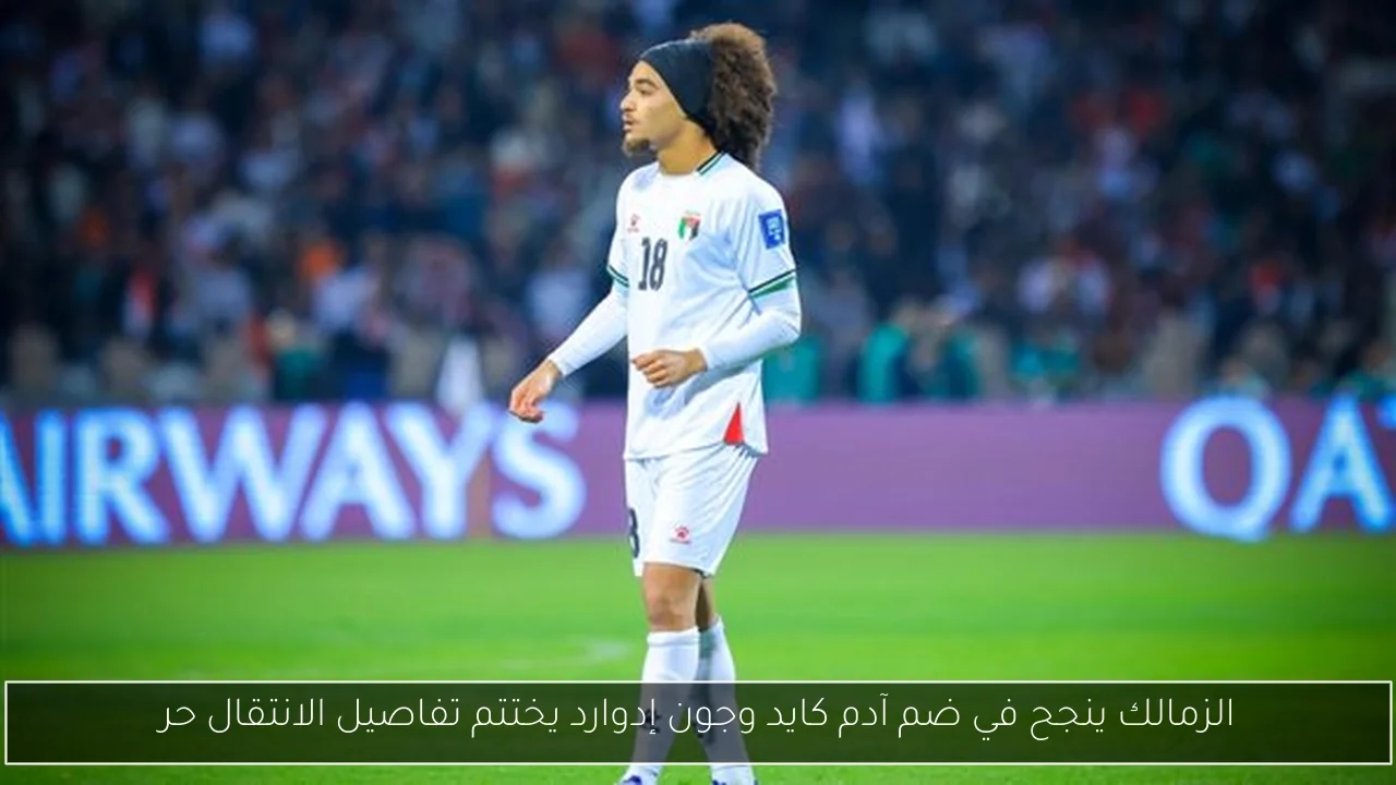 الزمالك ينجح في ضم آدم كايد وجون إدوارد يختتم تفاصيل الانتقال حر