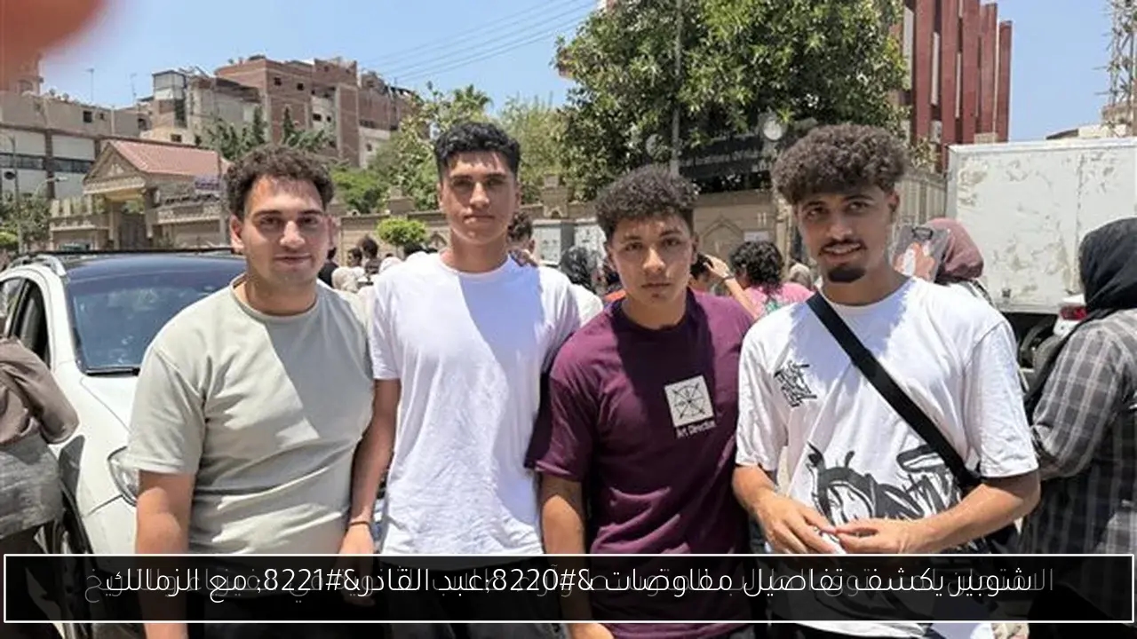 شوبير يكشف تفاصيل مفاوضات 'عبد القادر' مع الزمالك