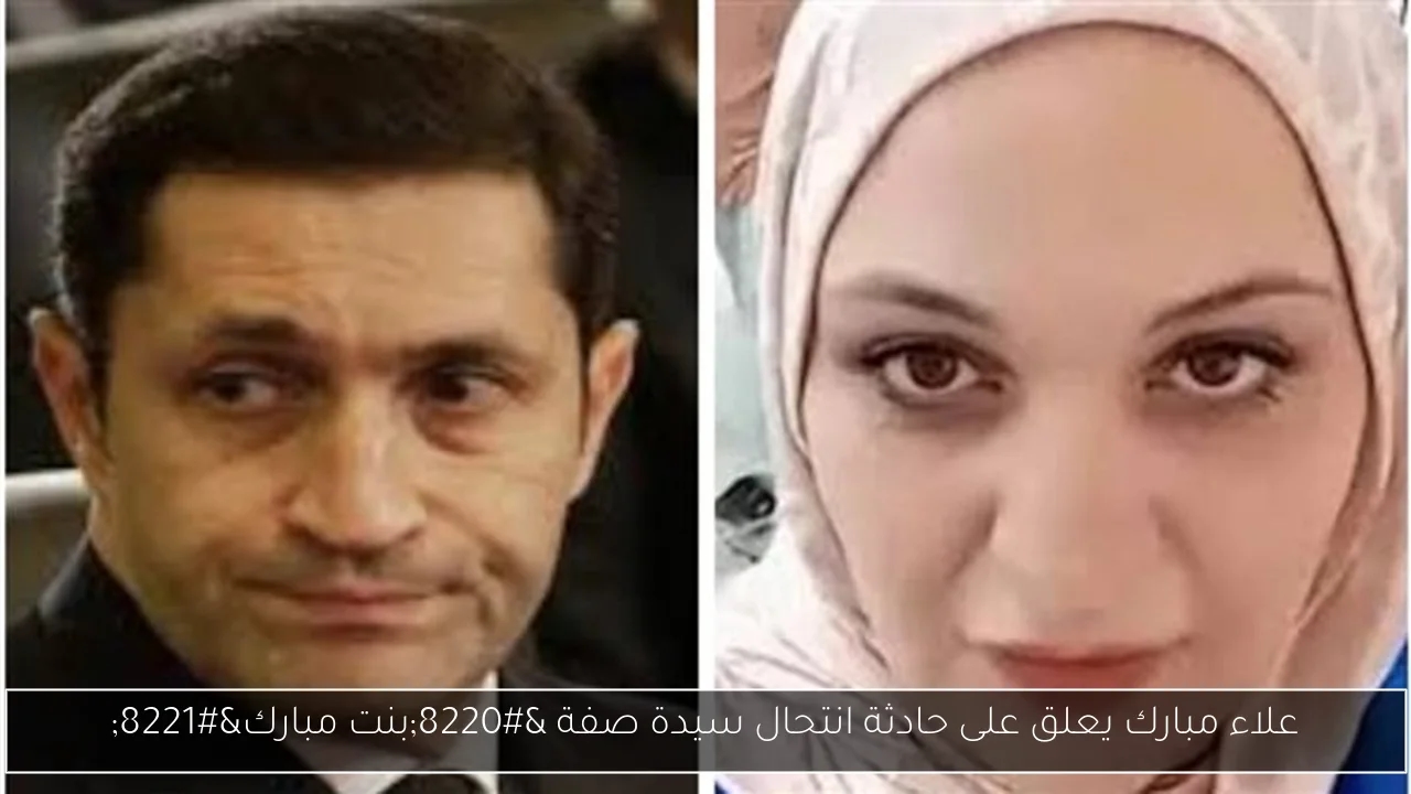 علاء مبارك يعلق على حادثة انتحال سيدة صفة 'بنت مبارك'