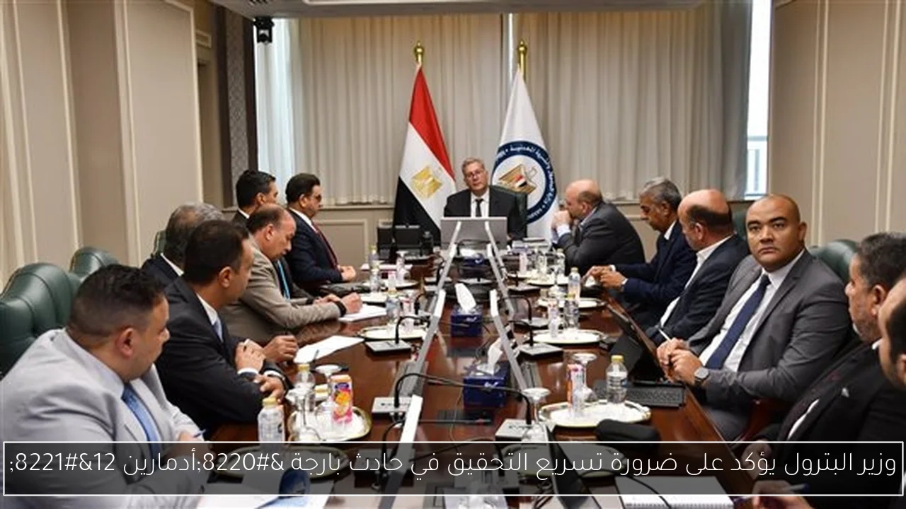 وزير البترول يؤكد على ضرورة تسريع التحقيق في حادث بارجة 'أدمارين 12'
