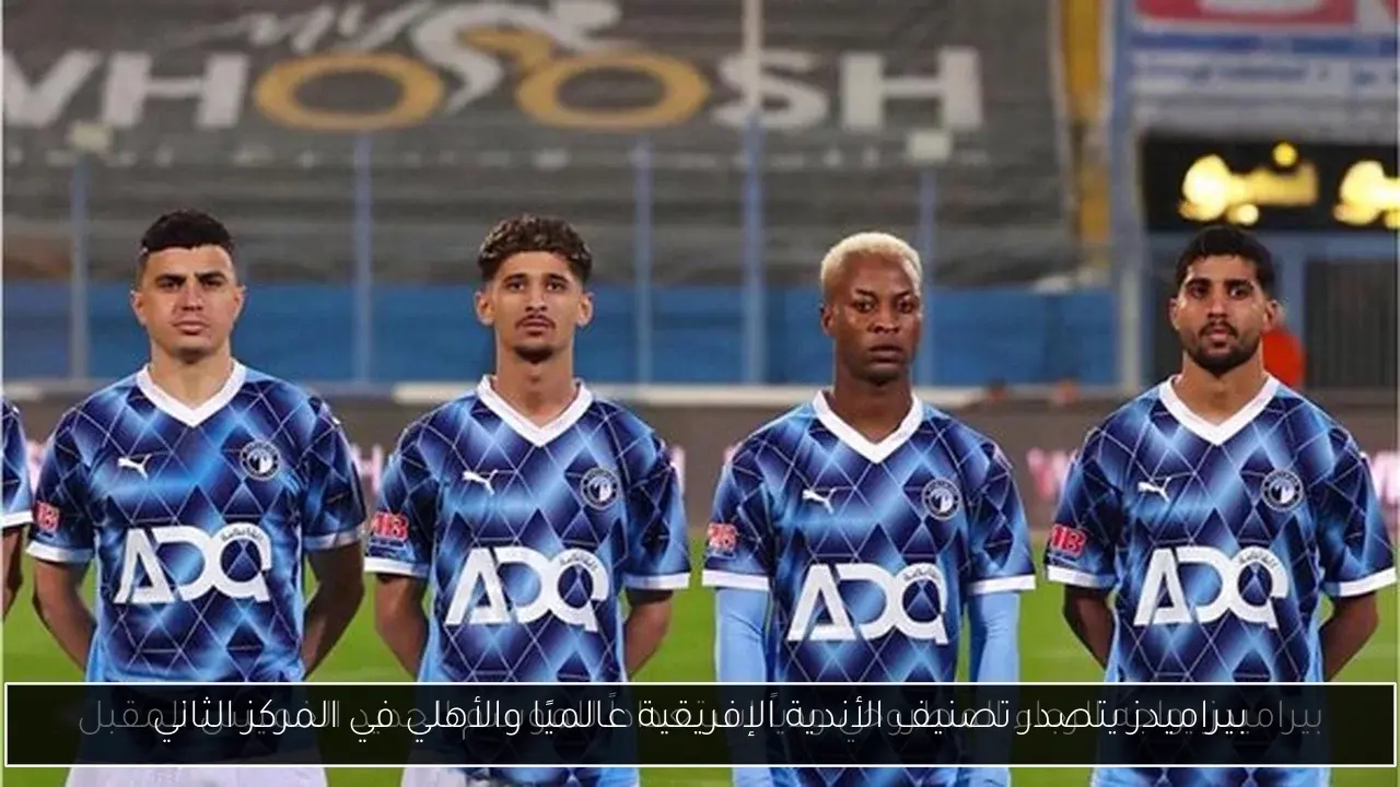 بيراميدز يتصدر تصنيف الأندية الإفريقية عالميًا والأهلي في المركز الثاني