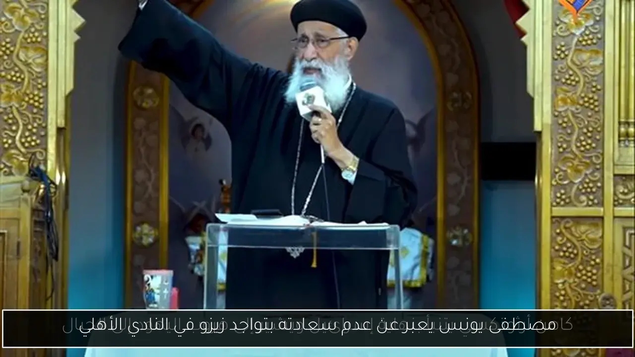 مصطفى يونس يعبر عن عدم سعادته بتواجد زيزو في النادي الأهلي