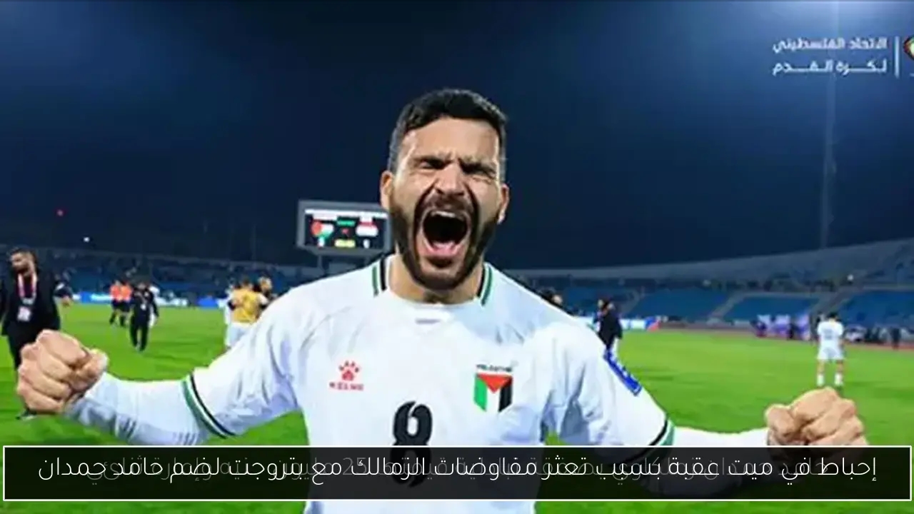 إحباط في ميت عقبة بسبب تعثر مفاوضات الزمالك مع بتروجت لضم حامد حمدان