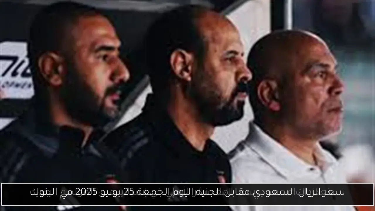سعر الريال السعودي مقابل الجنيه اليوم الجمعة 25 يوليو 2025 في البنوك