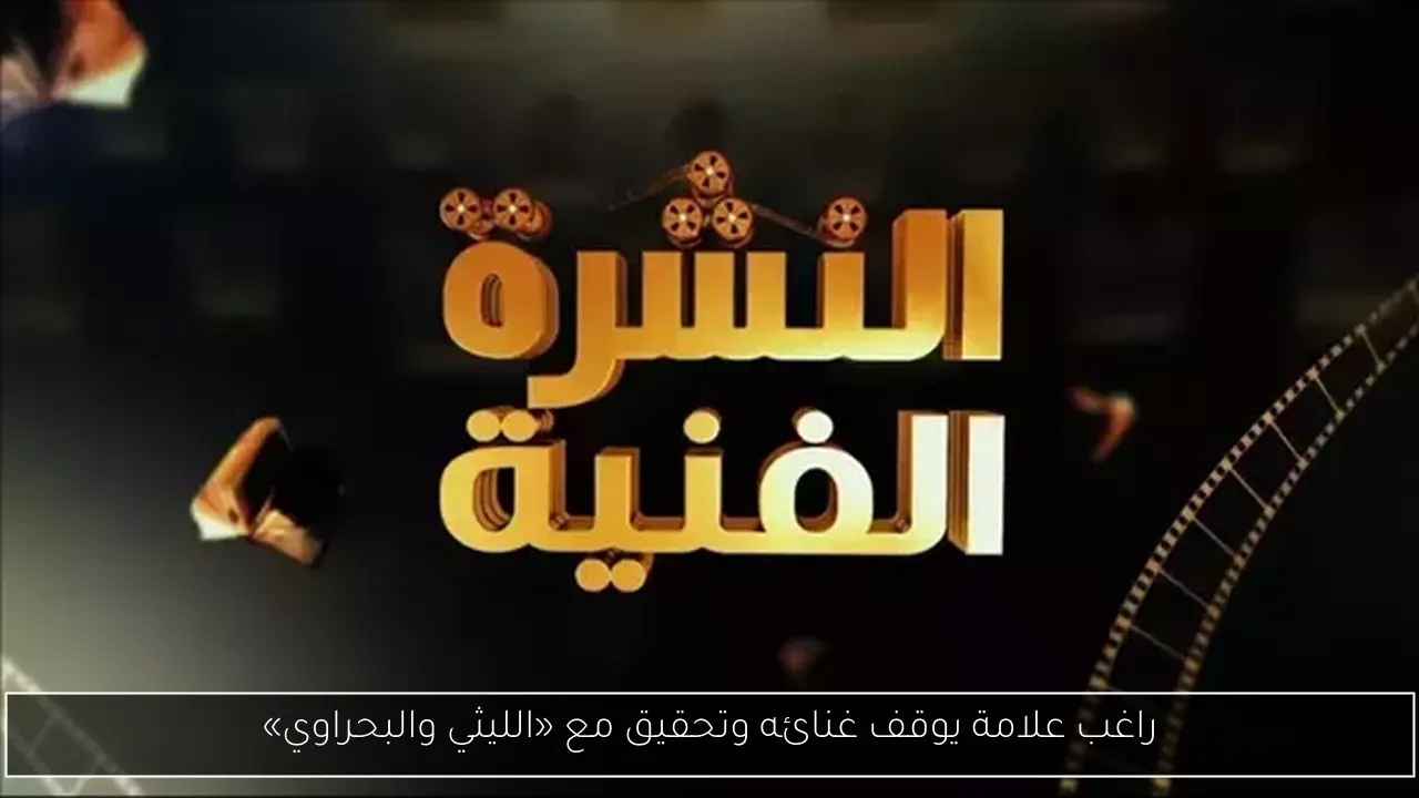 راغب علامة يوقف غنائه وتحقيق مع «الليثي والبحراوي»