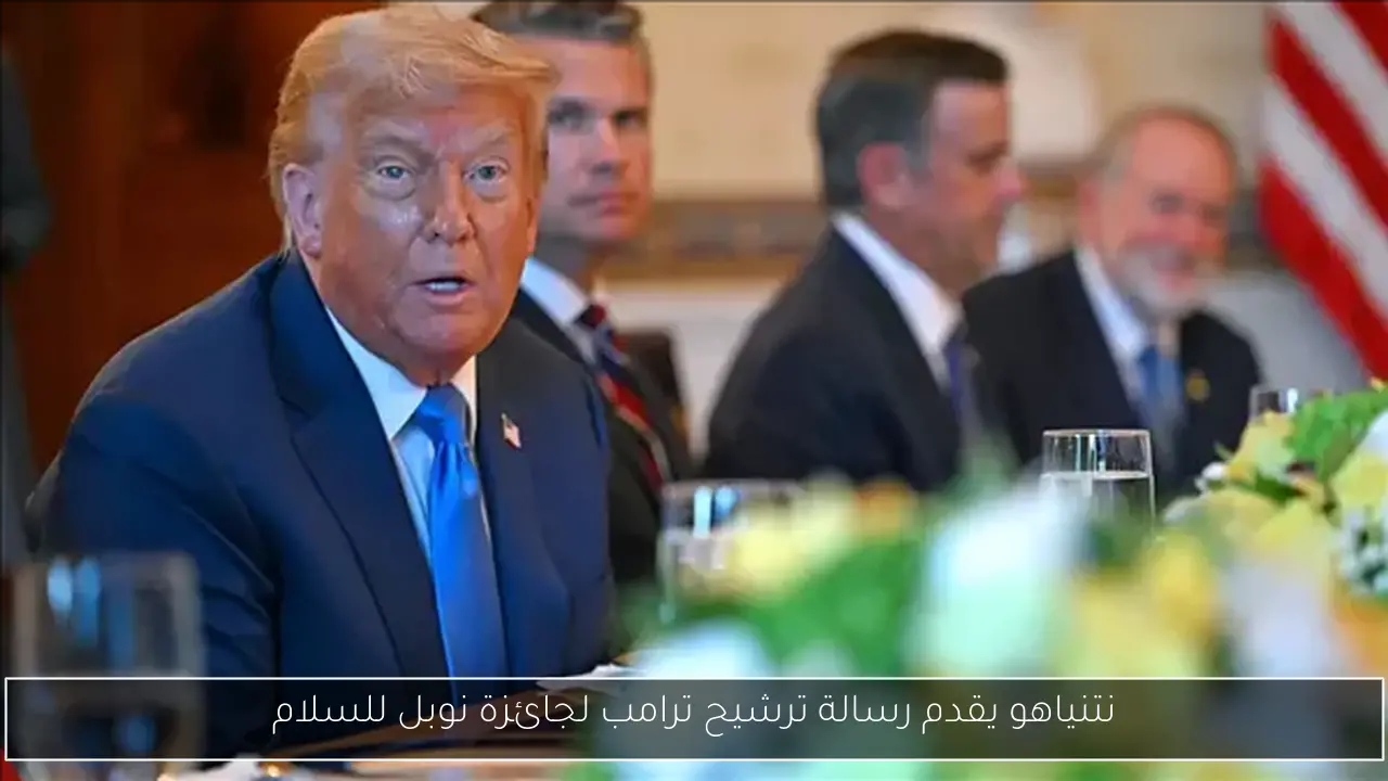 نتنياهو يقدم رسالة ترشيح ترامب لجائزة نوبل للسلام