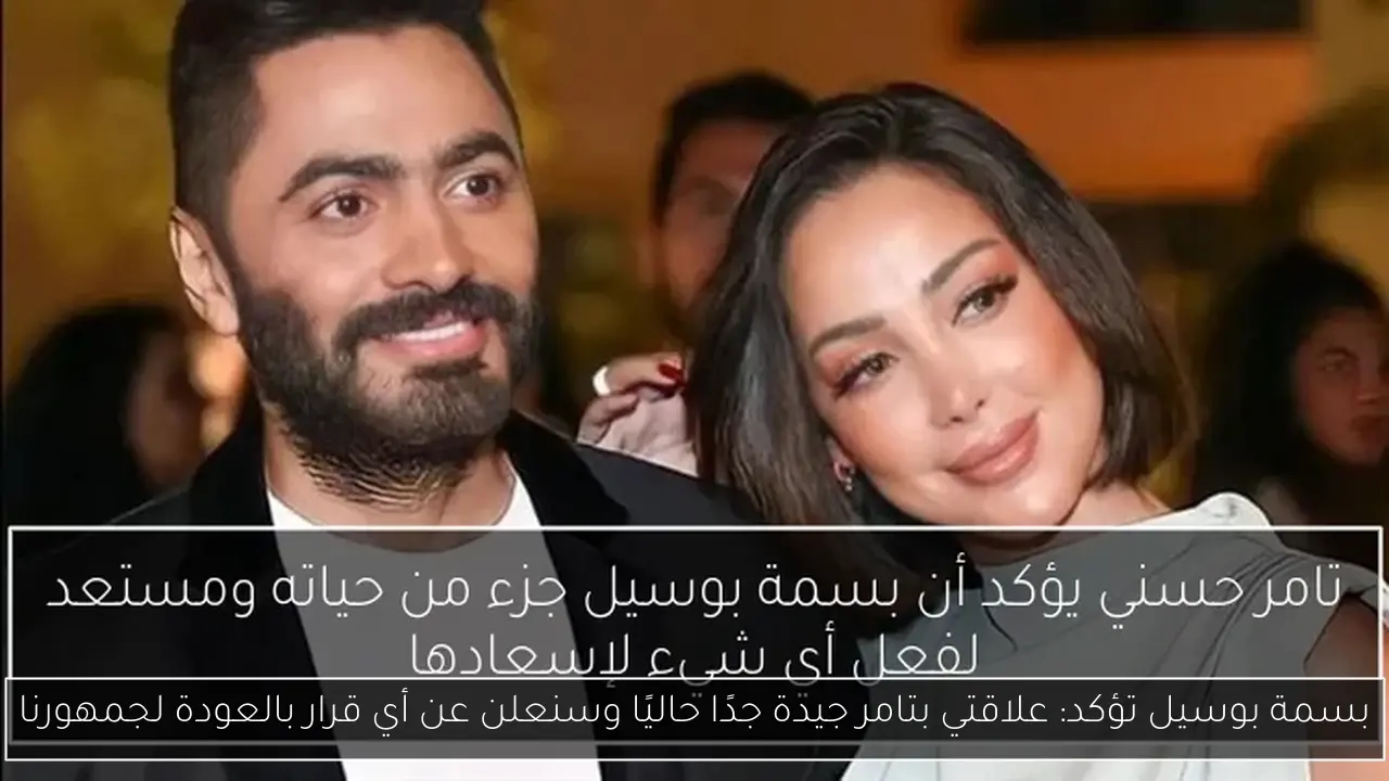 بسمة بوسيل تؤكد: علاقتي بتامر جيدة جدًا حاليًا وسنعلن عن أي قرار بالعودة لجمهورنا