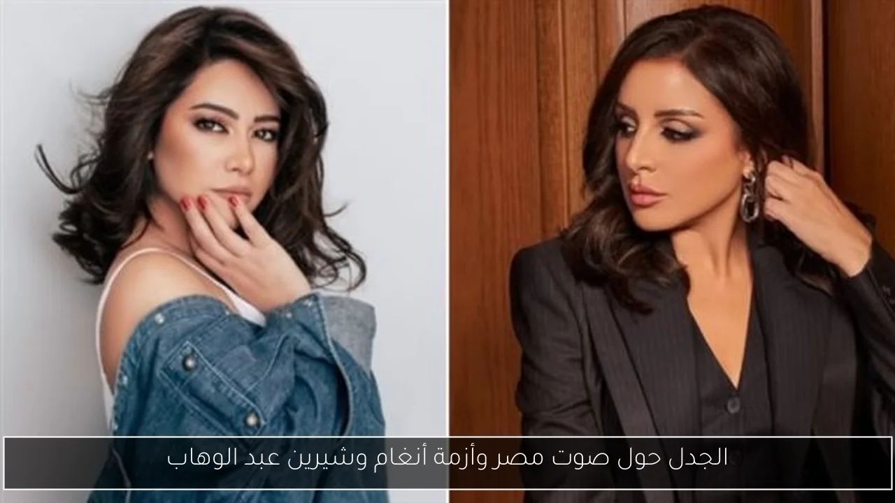 الجدل حول صوت مصر وأزمة أنغام وشيرين عبد الوهاب