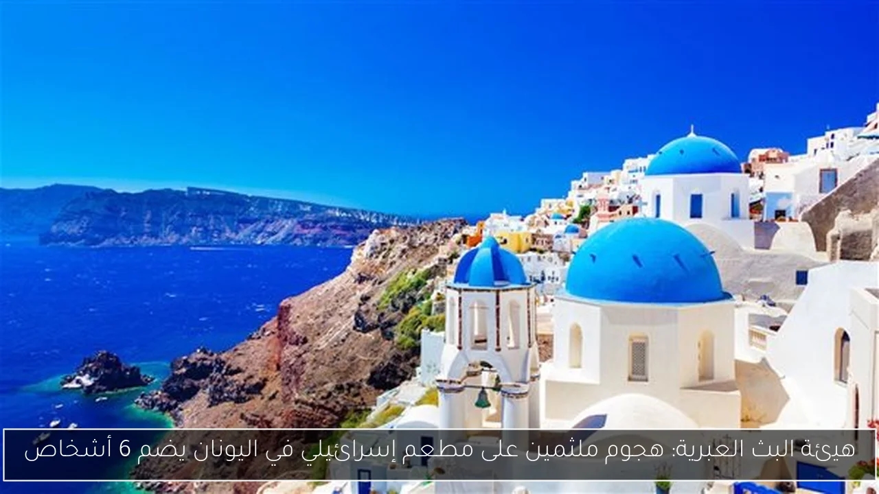 هيئة البث العبرية: هجوم ملثمين على مطعم إسرائيلي في اليونان يضم 6 أشخاص
