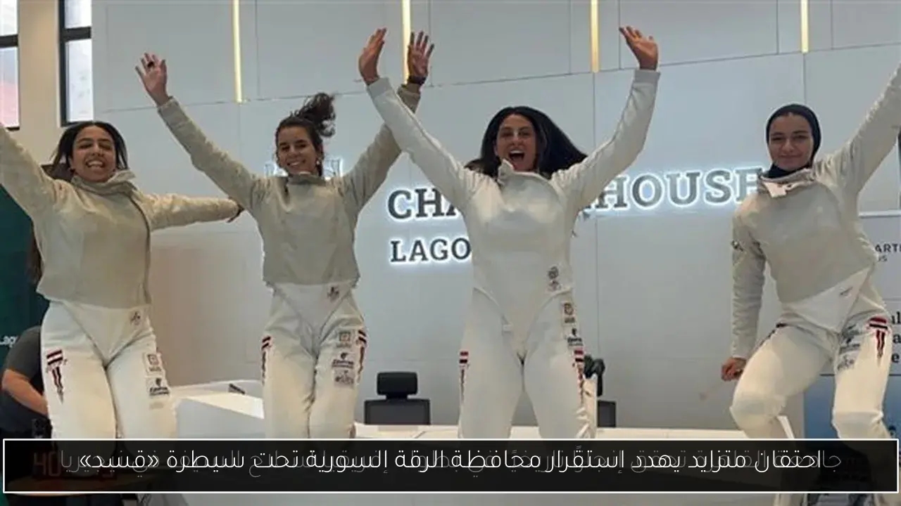 احتقان متزايد يهدد استقرار محافظة الرقة السورية تحت سيطرة «قسد»