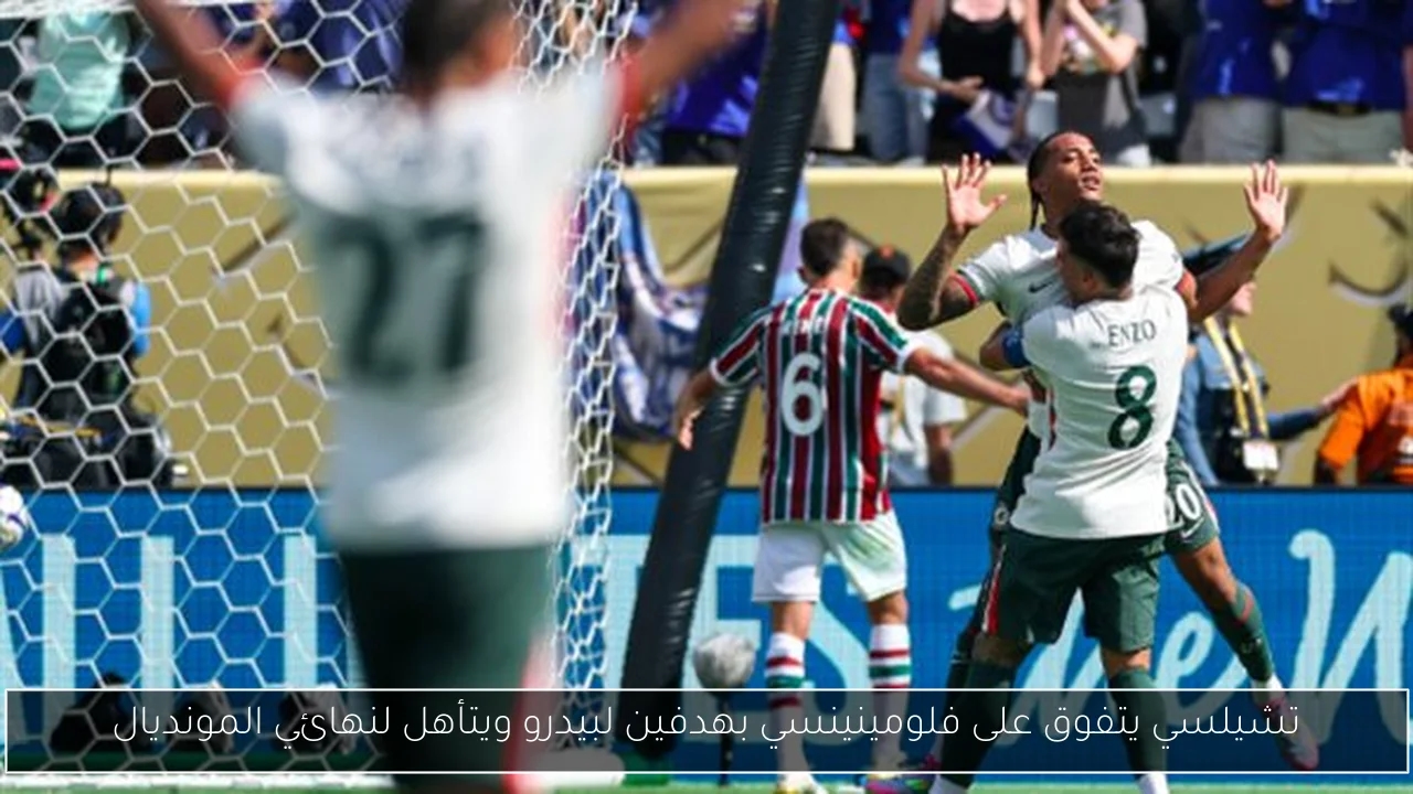 تشيلسي يتفوق على فلومينينسي بهدفين لبيدرو ويتأهل لنهائي المونديال