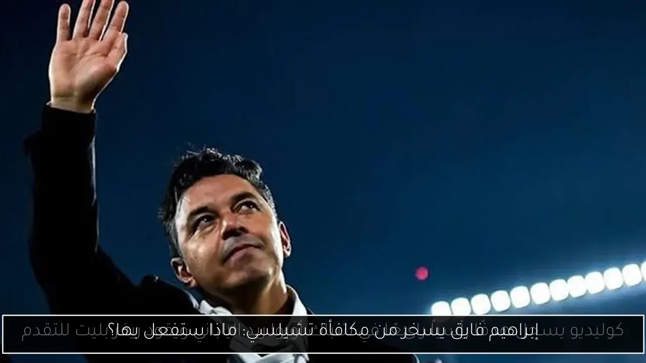 إبراهيم فايق يسخر من مكافأة تشيلسي: ماذا ستفعل بها؟