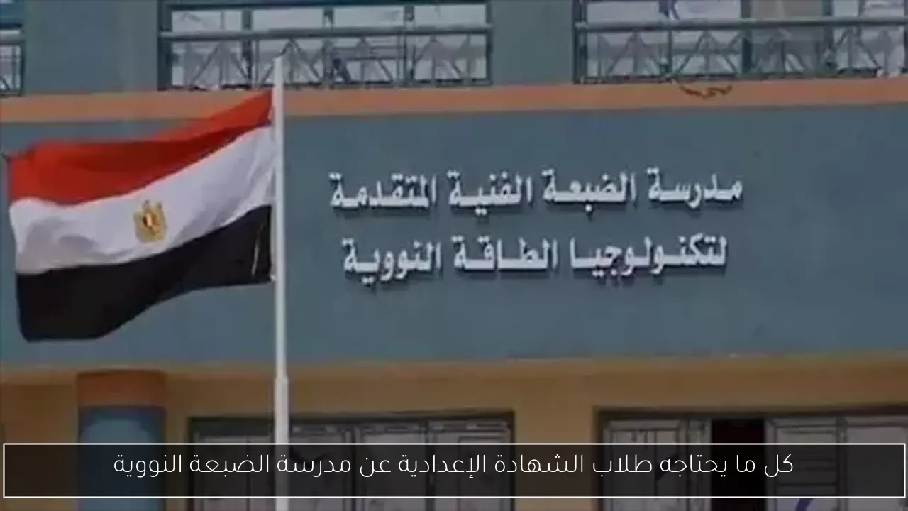 كل ما يحتاجه طلاب الشهادة الإعدادية عن مدرسة الضبعة النووية