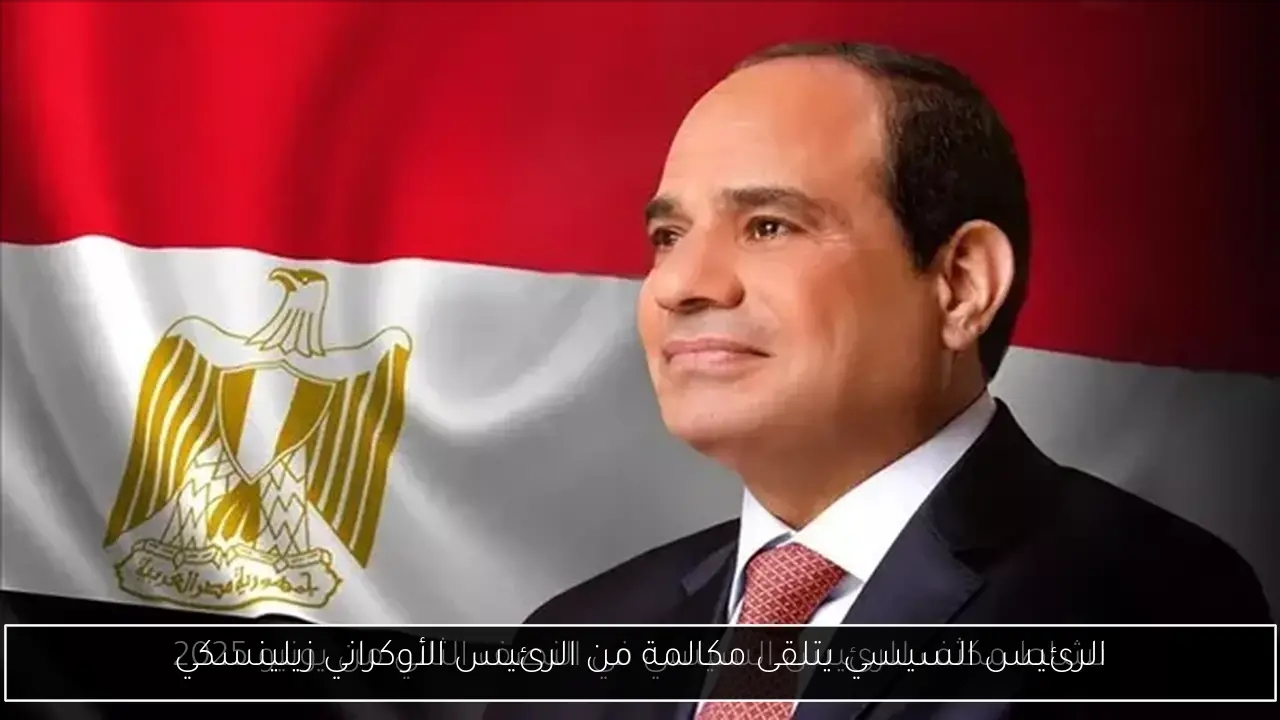 الرئيس السيسي يتلقى مكالمة من الرئيس الأوكراني زيلينسكي