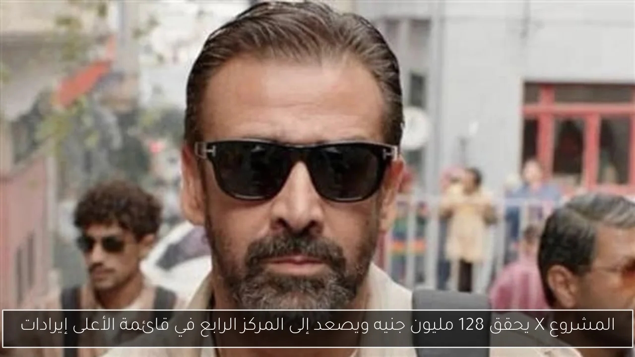 المشروع X يحقق 128 مليون جنيه ويصعد إلى المركز الرابع في قائمة الأعلى إيرادات