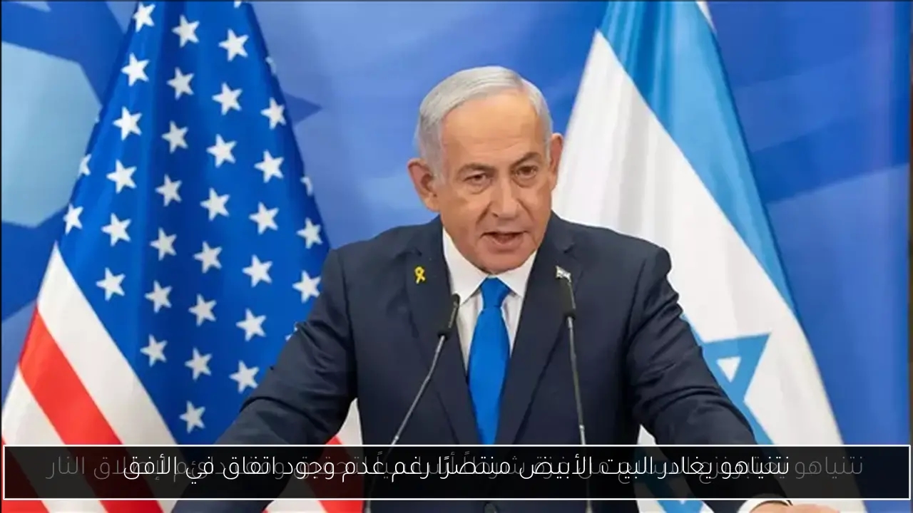 نتنياهو يغادر البيت الأبيض منتصرًا رغم عدم وجود اتفاق في الأفق