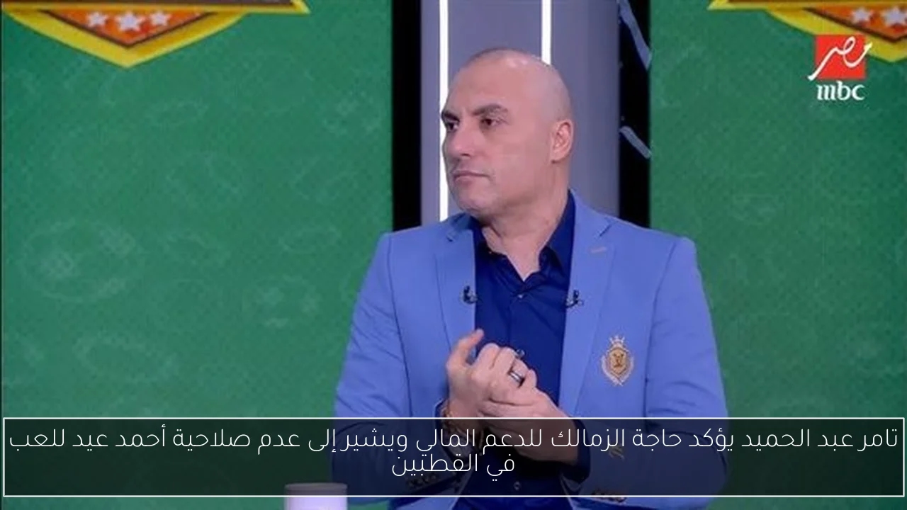 تامر عبد الحميد يؤكد حاجة الزمالك للدعم المالي ويشير إلى عدم صلاحية أحمد عيد للعب في القطبين