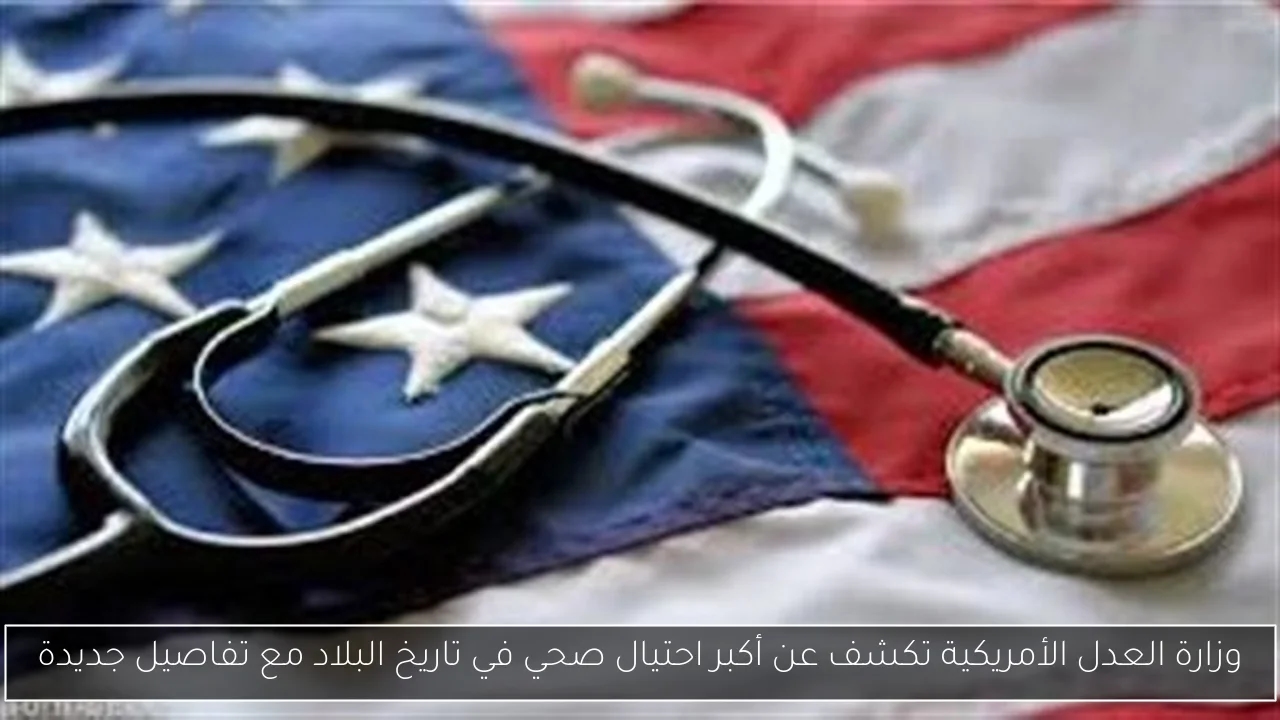 وزارة العدل الأمريكية تكشف عن أكبر احتيال صحي في تاريخ البلاد مع تفاصيل جديدة