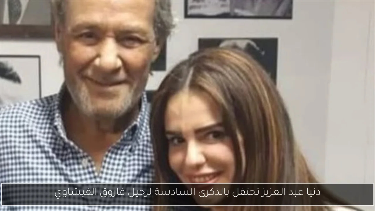 دنيا عبد العزيز تحتفل بالذكرى السادسة لرحيل فاروق الفيشاوي
