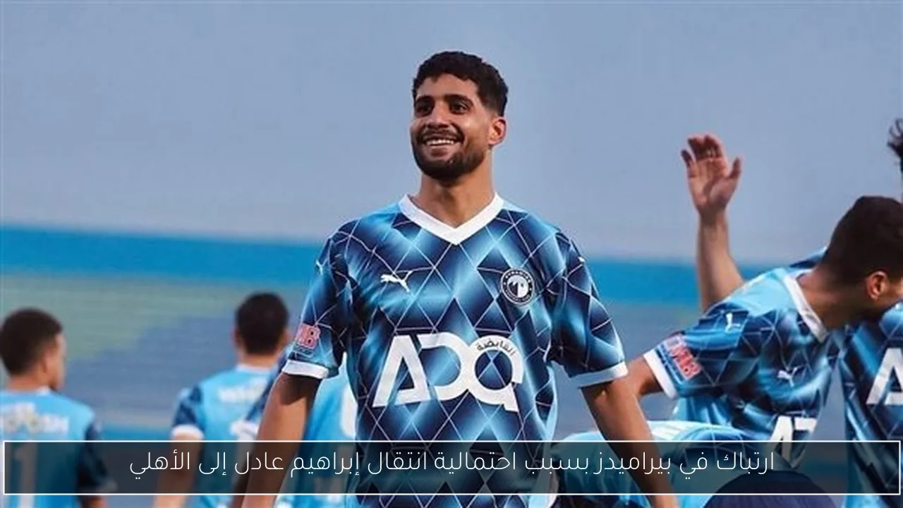 ارتباك في بيراميدز بسبب احتمالية انتقال إبراهيم عادل إلى الأهلي