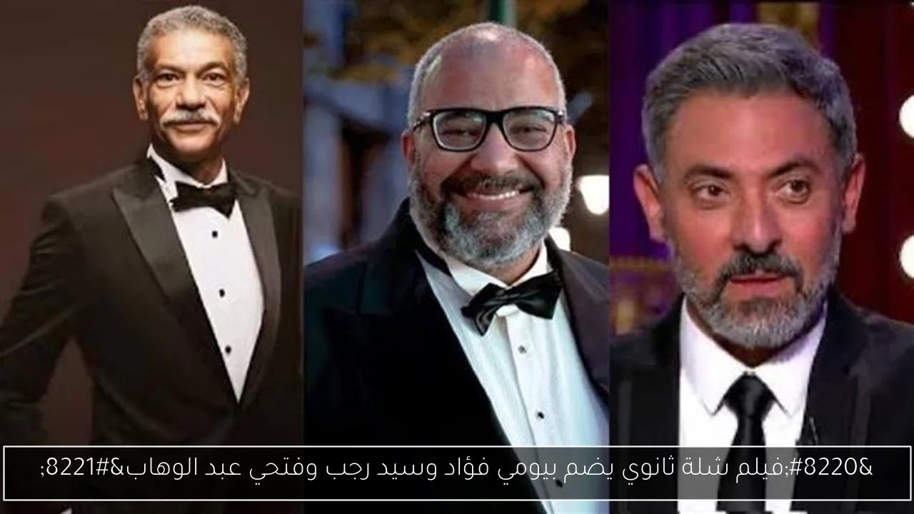 'فيلم شلة ثانوي يضم بيومي فؤاد وسيد رجب وفتحي عبد الوهاب'