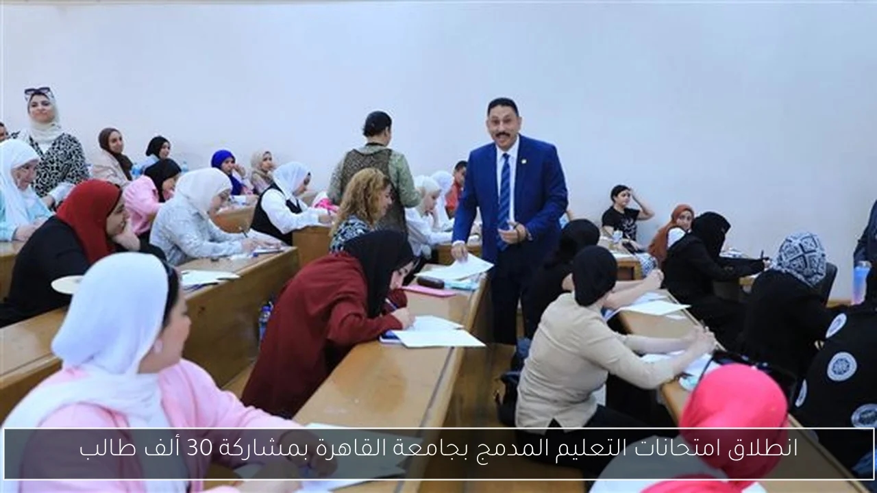 انطلاق امتحانات التعليم المدمج بجامعة القاهرة بمشاركة 30 ألف طالب