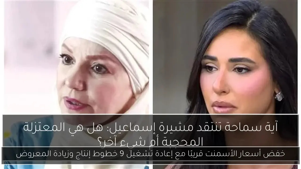 خفض أسعار الأسمنت قريبًا مع إعادة تشغيل 9 خطوط إنتاج وزيادة المعروض