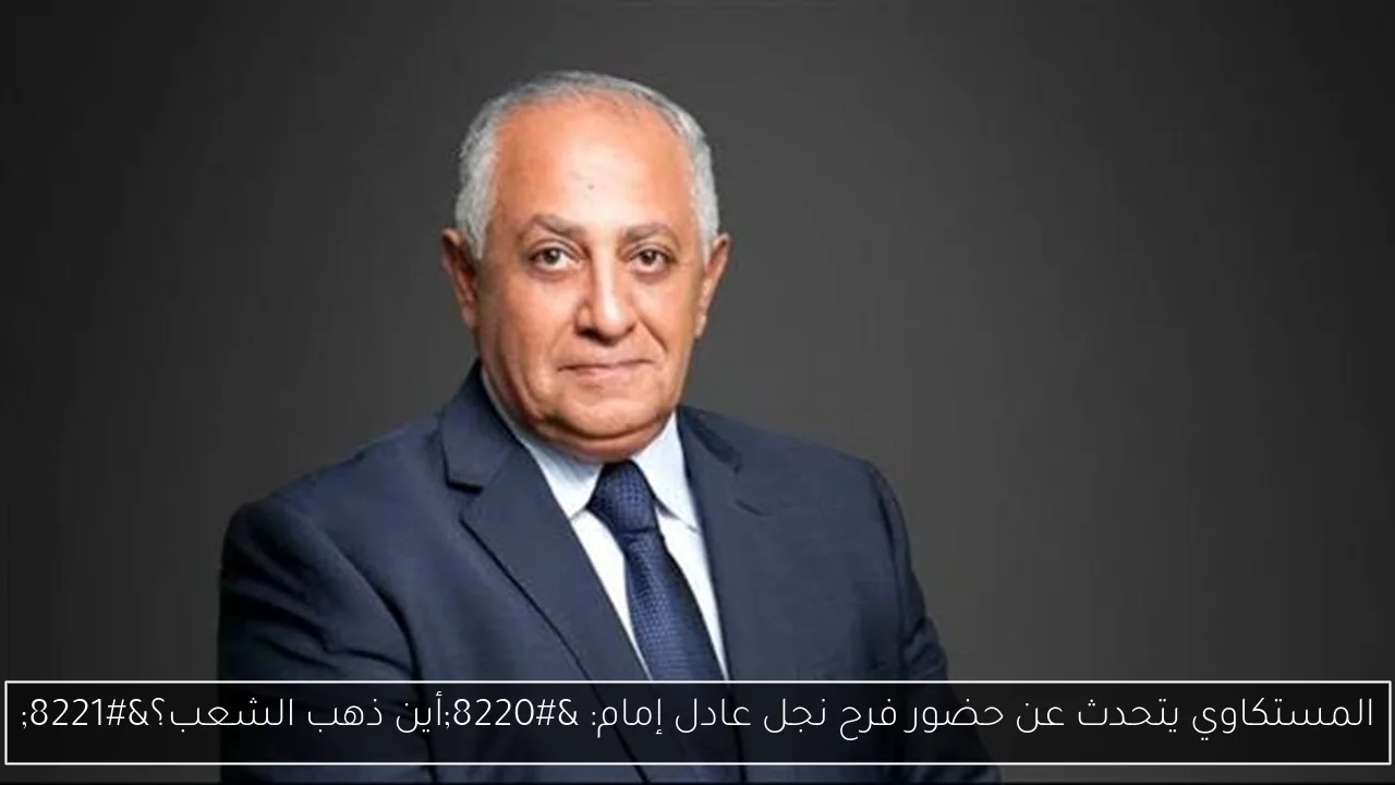 المستكاوي يتحدث عن حضور فرح نجل عادل إمام: 'أين ذهب الشعب؟'