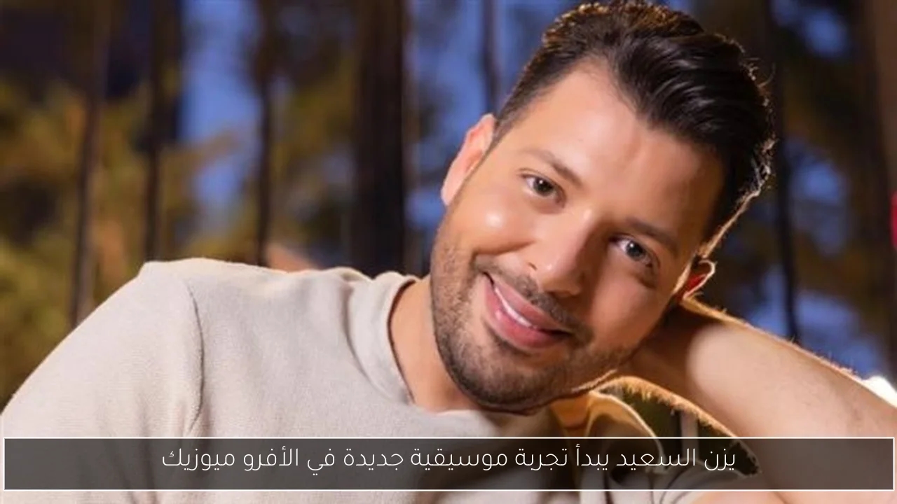 يزن السعيد يبدأ تجربة موسيقية جديدة في الأفرو ميوزيك