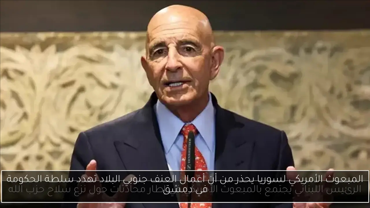 المبعوث الأمريكي لسوريا يحذر من أن أعمال العنف جنوبي البلاد تهدد سلطة الحكومة في دمشق