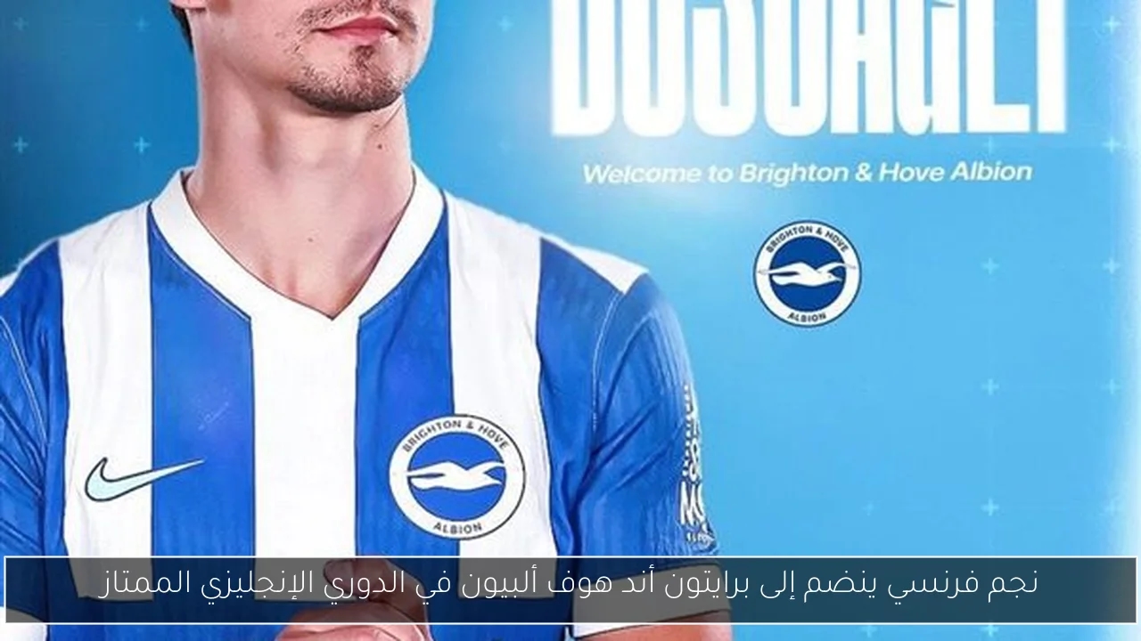 نجم فرنسي ينضم إلى برايتون أند هوف ألبيون في الدوري الإنجليزي الممتاز